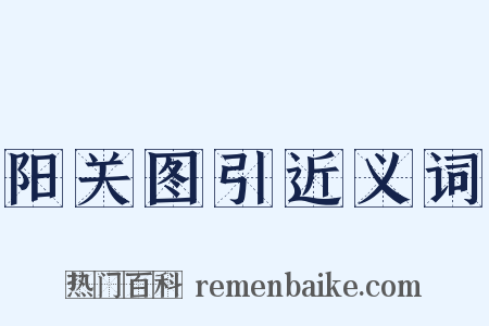 阳关图引近义词是什么意思的图片